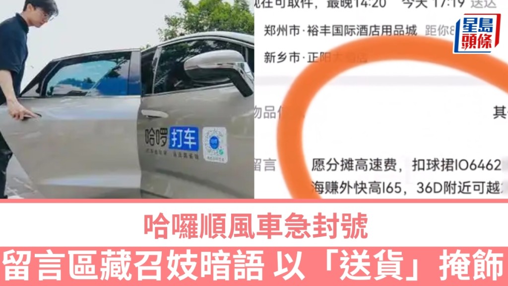 哈囉順風車留言區藏召妓暗語，官方急封號報警處理。 新京報