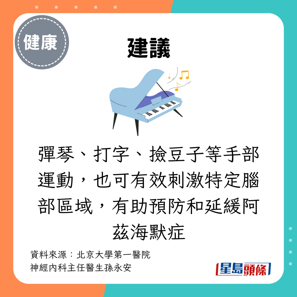 弹琴、打字、捡豆子等手部运动，也可有效刺激特定脑部区域，有助预防和延缓阿兹海默症