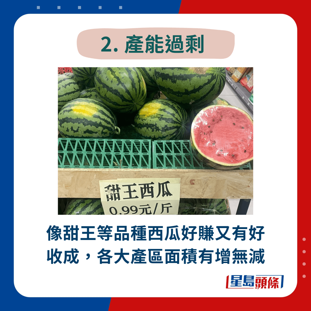 2. 產能過剩︰像甜王等品種西瓜好賺又有好收成，各大產區面積有增無減