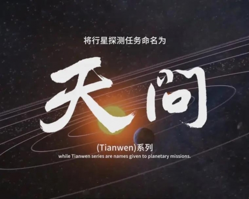 中國首次火星探測任務命名為「天問一號」。(網圖)