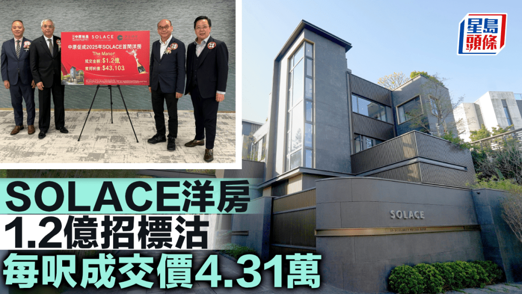 SOLACE洋房1.2億招標沽 每呎成交價4.31萬