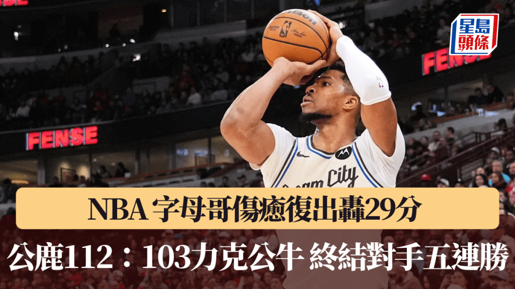 NBA｜字母哥伤愈复出轰29分 公鹿112：103力克公牛终结对手五连胜。美联社图片