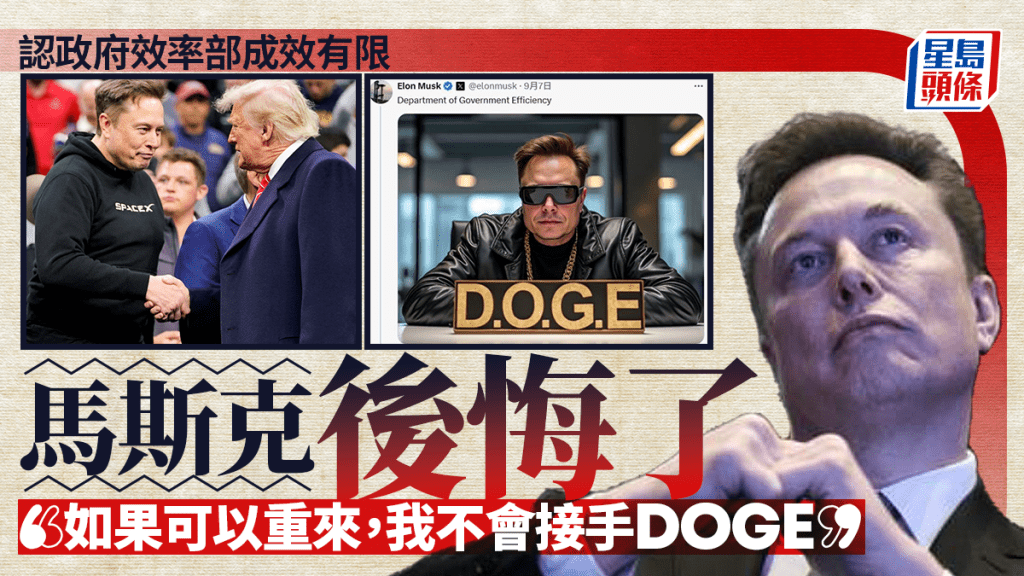 馬斯克罕有認後悔領軍DOGE  這樣形容特朗普