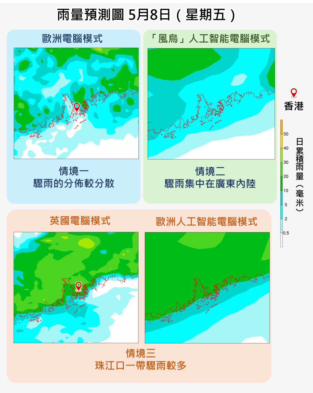 現時不同電腦預報模式對星期五(5月8日)珠江口一帶的降雨仍有分歧。 現時不同電腦預報模式對星期五(5月8日)珠江口一帶的降雨仍有分歧。
