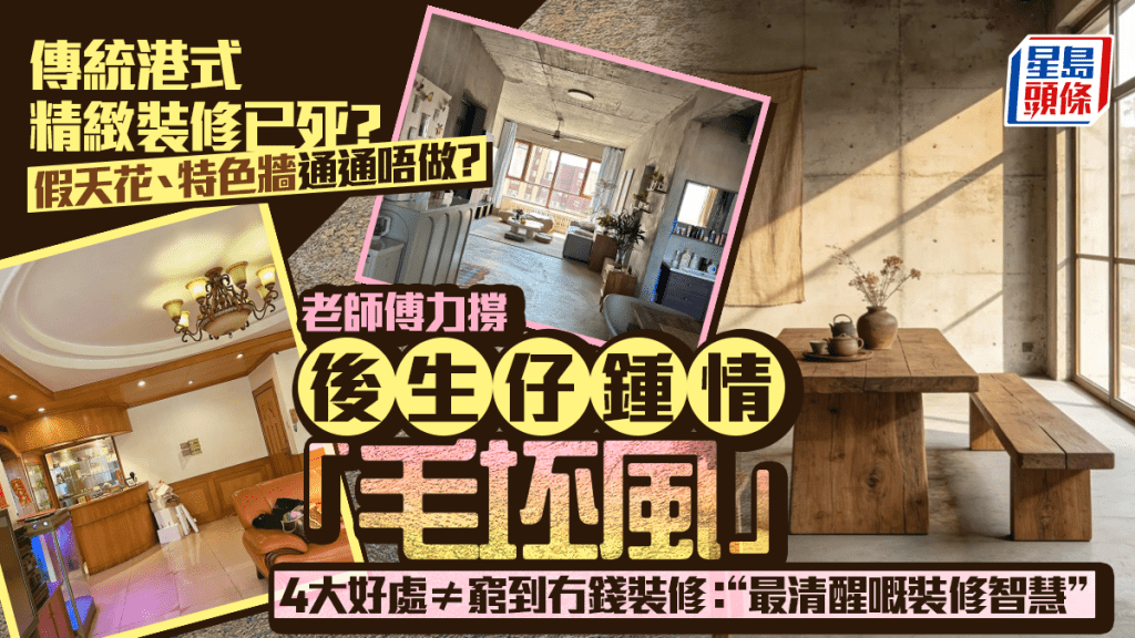 傳統港式精緻裝修已死？ 假天花、特色牆過時? 師傅力撐後生仔鐘情「毛坯風」4大好處： 最清醒嘅裝修智慧