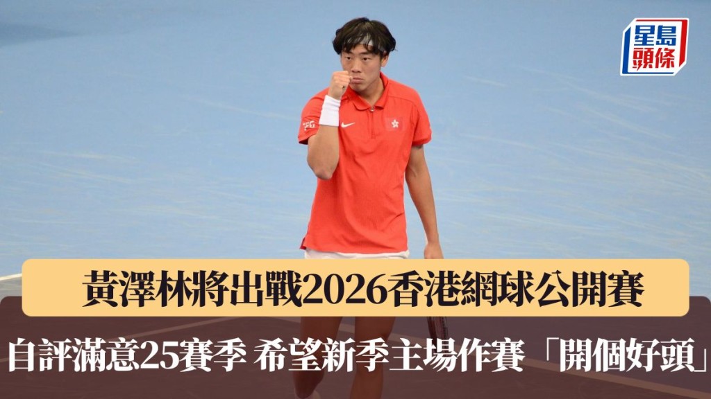 黃澤林自評滿意25賽季 希望26賽季主場首戰可以「開個好頭」