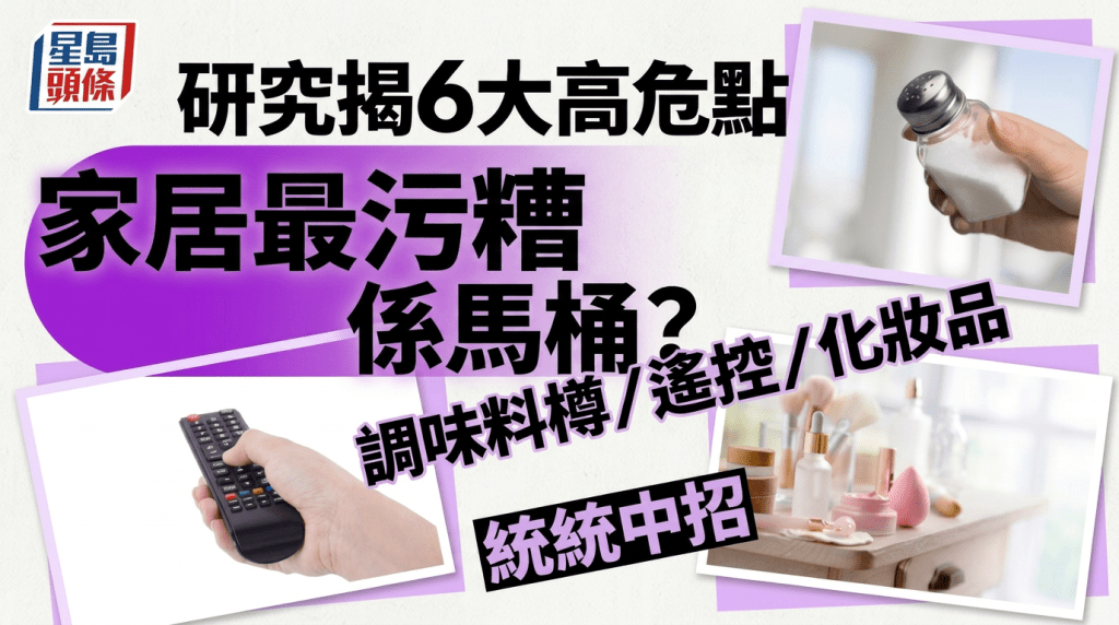 家居最污糟係馬桶？  研究揭6大高危點  調味料樽/遙控/化妝品  統統中招