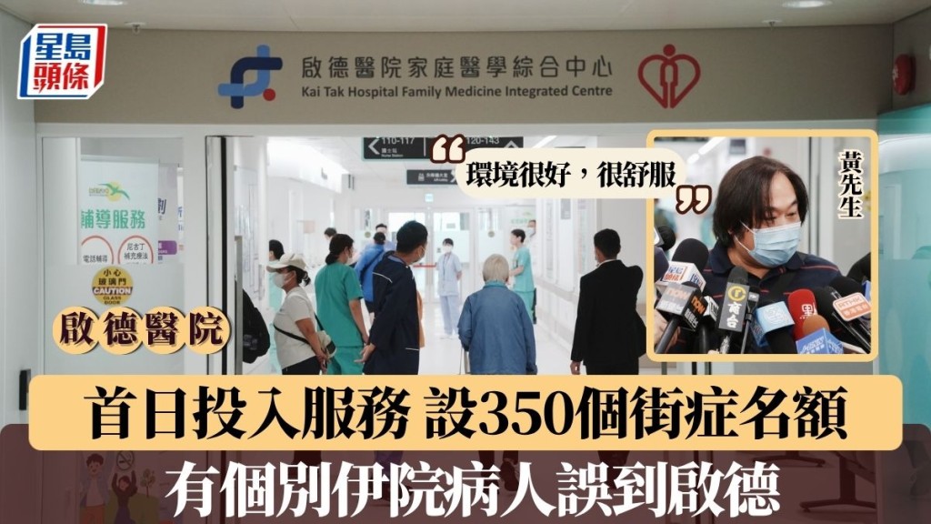 启德医院首日投入服务 设350个街症名额 院方指运作顺畅 有个别伊院病人误到启德