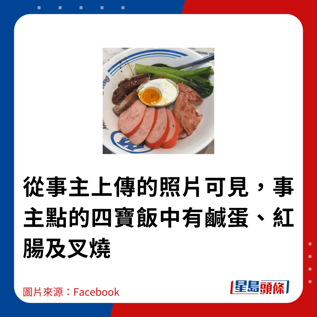 从事主上传的照片可见，事主点的四宝饭中有咸蛋、红肠及叉烧