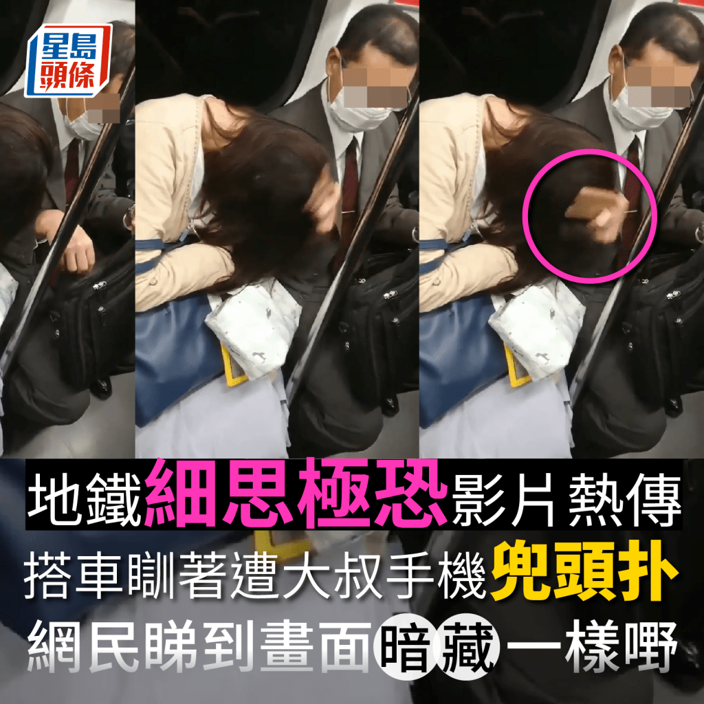 網絡瘋傳影片，有女子在搭地鐵時睡著，突然遭身旁西裝大叔拿手機「扑」頭，影片引來本港網民熱議，尤其是不少網民發現畫面以外暗藏訊息，形容是「細思極恐」的搭地鐵影片。