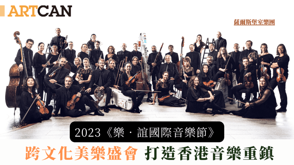 2023《樂.誼國際音樂節》|跨文化美樂盛會 打造香港音樂重鎮