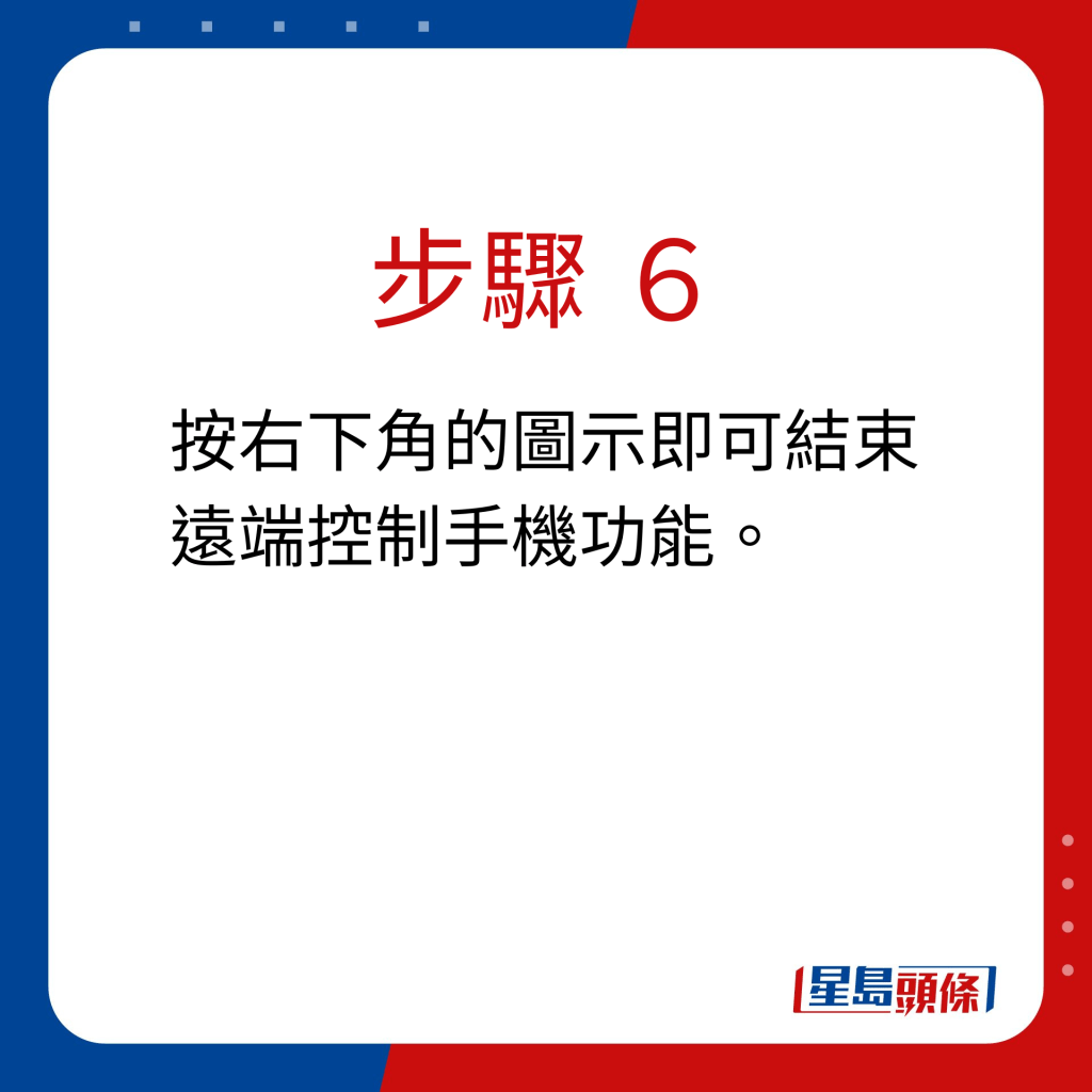 步骤 6：按右下角的图示即可结束远端控制手机功能。