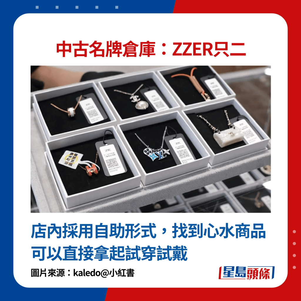 中古名牌仓库ZZER只二：店内采用自助形式，找到心水商品可以直接拿起试穿试戴