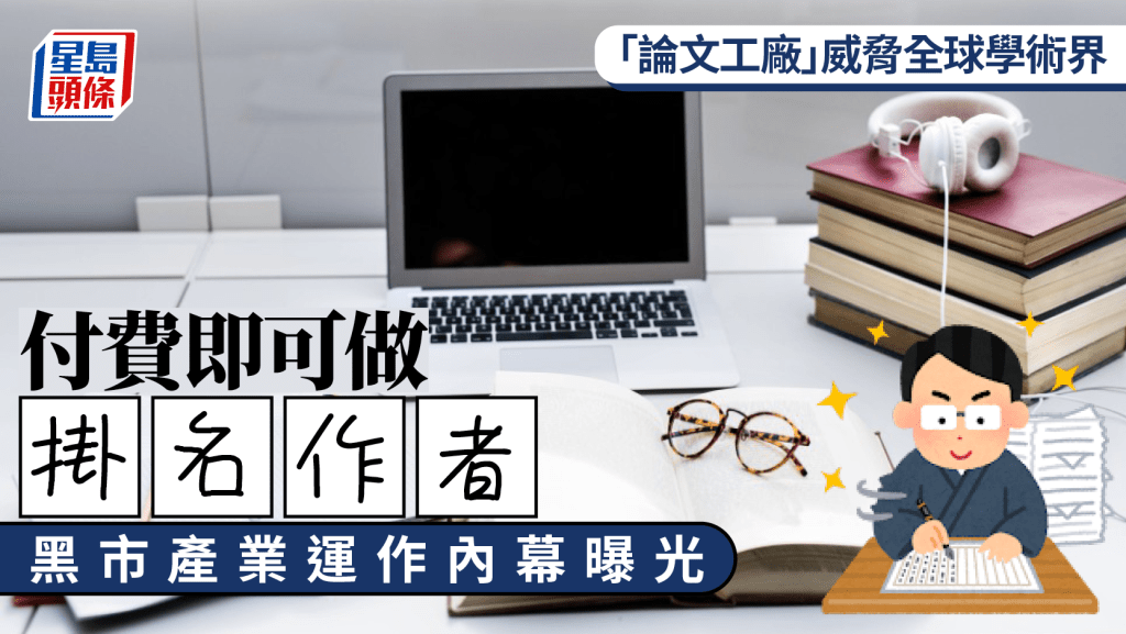 論文工廠｜付費即做掛名作者 國際期刊「學術黑市」內幕曝光