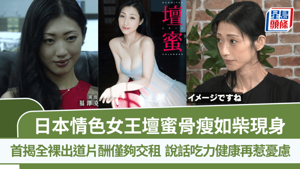 日本情色女王坛蜜骨瘦如柴现身  首揭全裸出道片酬仅够交租  说话吃力健康再惹忧虑