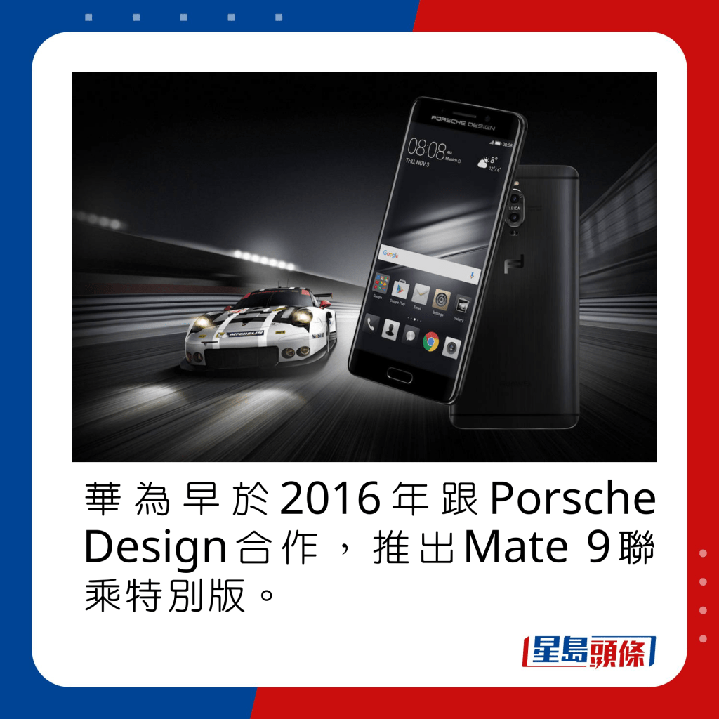 華為早於2016年跟Porsche Design合作，推出Mate 9聯乘特別版。