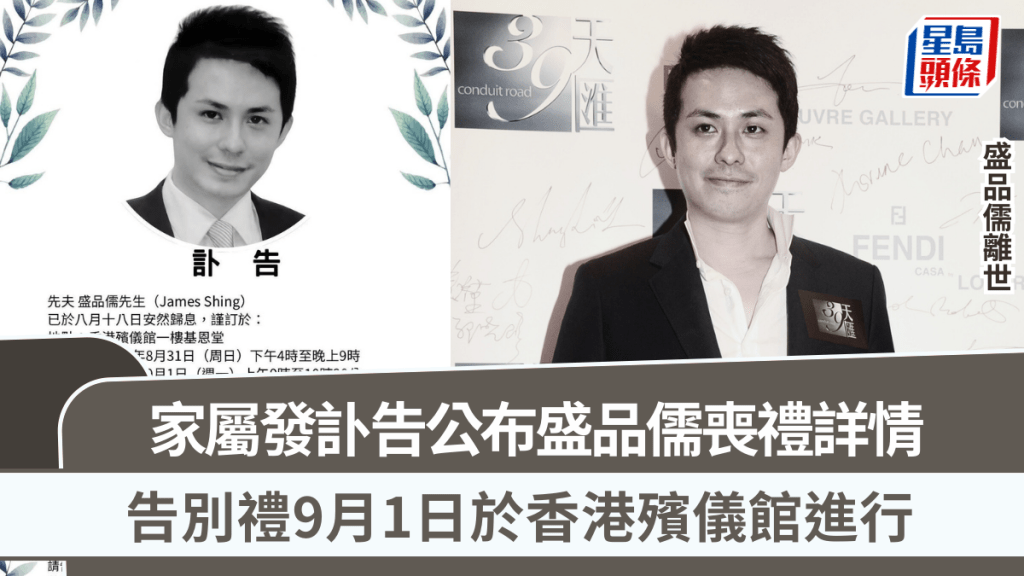 盛品儒離世丨家屬公布盛品儒喪禮詳情 告別禮9月1日於香港殯儀館進行