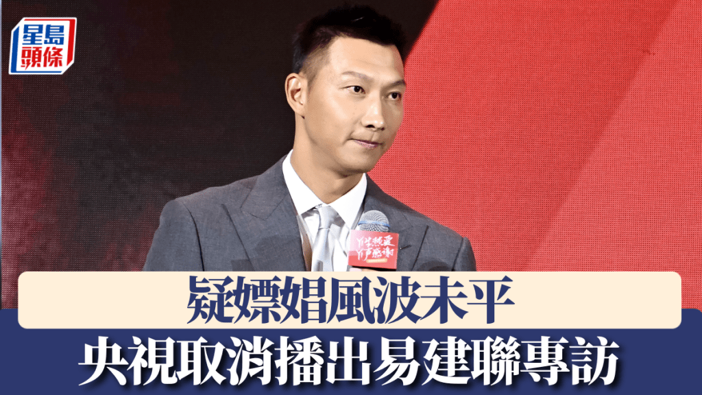 易建聯疑嫖跨性別者風波未平，央視取消播出其專訪。