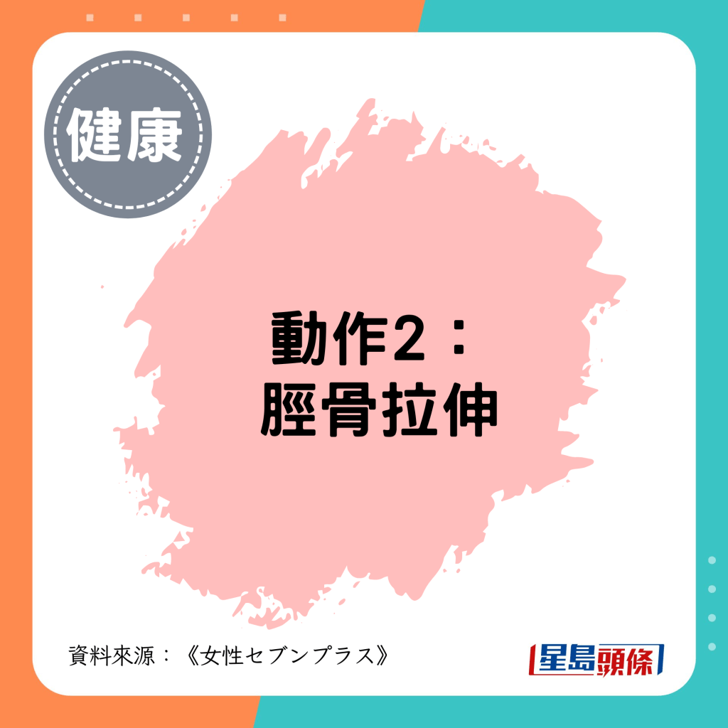 動作2:脛骨拉伸 動作2:脛骨拉伸