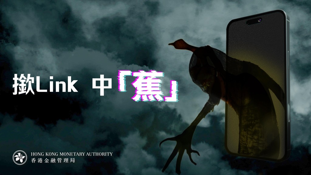 金管局近年頻頻推出防騙宣傳。(圖片來源:金管局) 金管局近年頻頻推出防騙宣傳。(圖片來源:金管局)