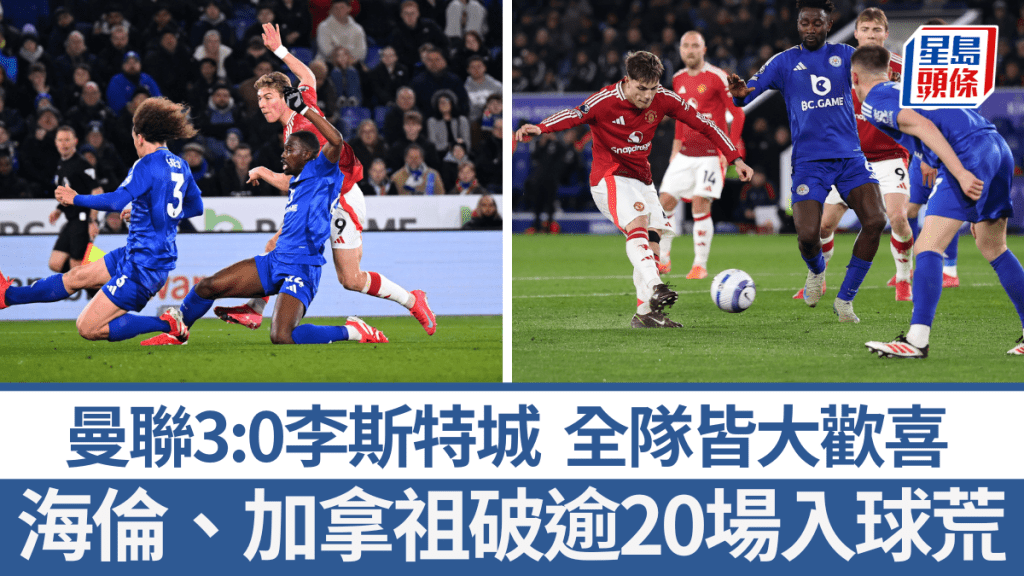 曼聯3:0李斯特城，海倫、加拿祖齊破入球荒。GETTY IMAGES