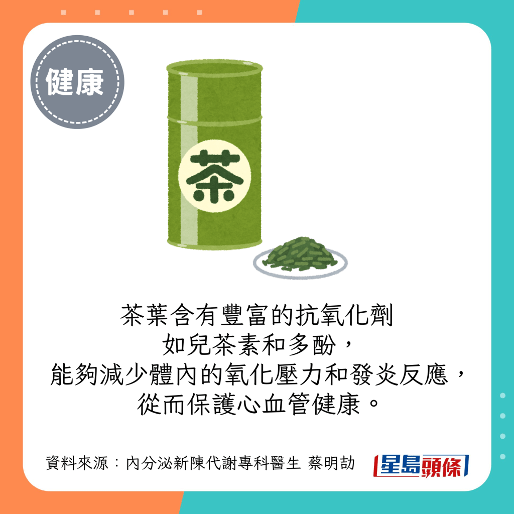 茶葉含有豐富的抗氧化劑如兒茶素和多酚，能夠減少體內的氧化壓力和發炎反應，從而保護心血管健康。