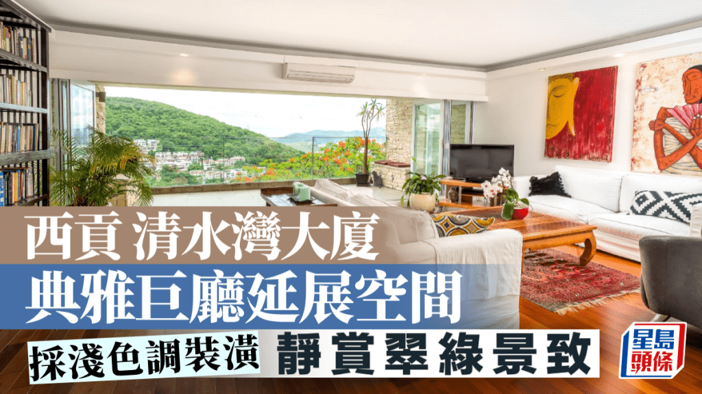 西貢清水灣大廈 典雅巨廳延展空間 靜賞翠綠景致