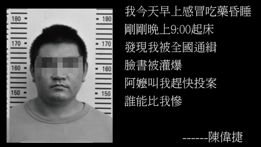 被遭誤認為疑兇被通緝的男子,事後遭網民改圖稱其為台灣最慘的人。