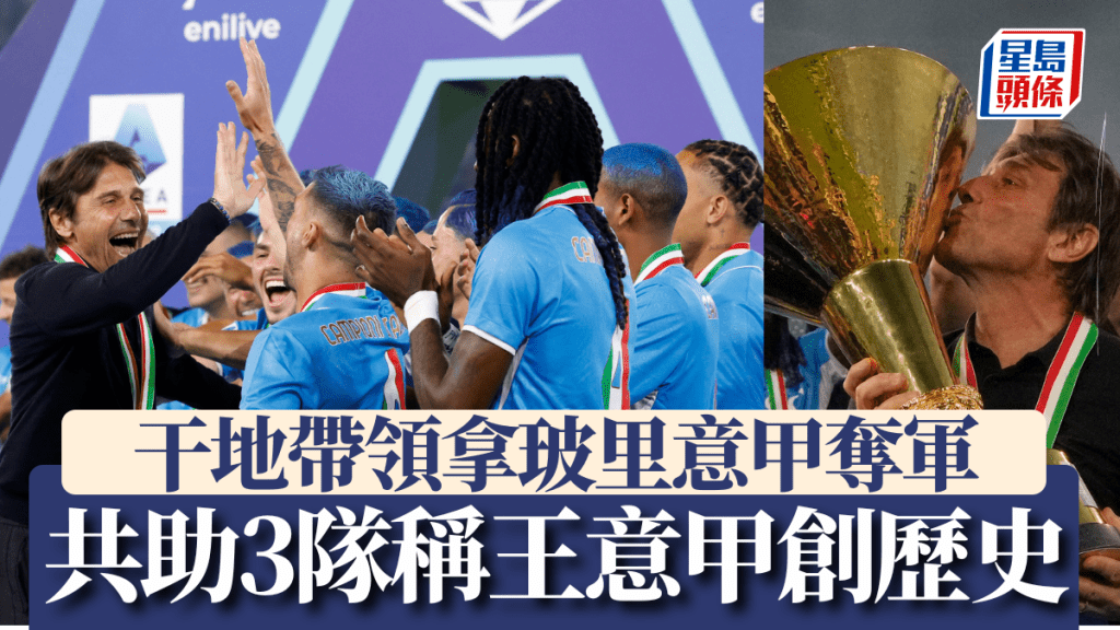干地帶領3支不同球隊意甲奪冠創歷史。新華社/AP