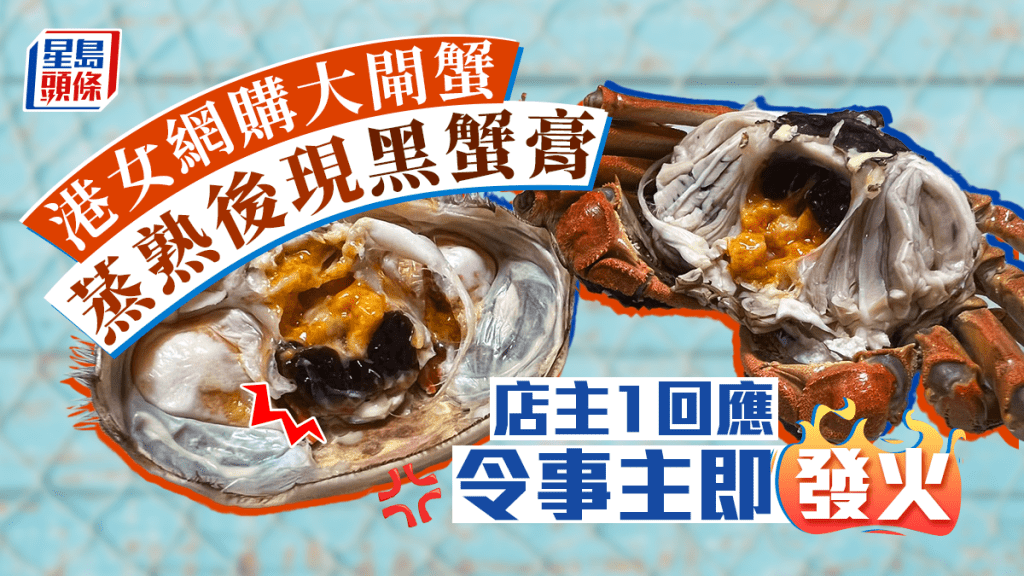 港女網購大閘蟹驚見黑色蟹膏。