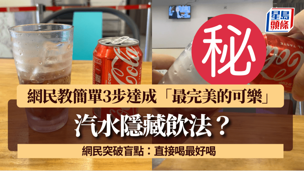 汽水隱藏飲法？網民教簡單3步達成「最完美的可樂」網民突破盲點：直接喝最好喝