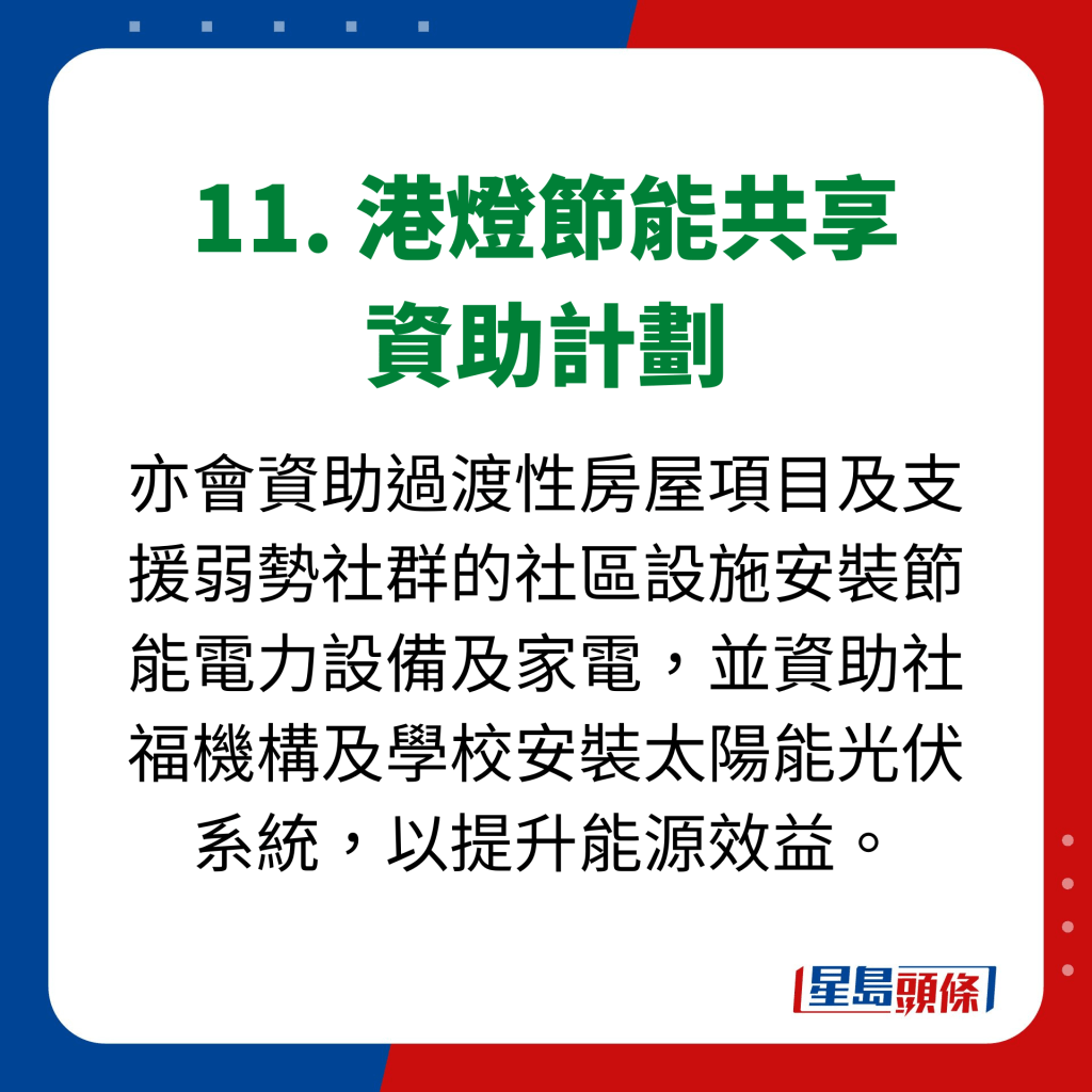 11. 港燈節能共享 資助計劃