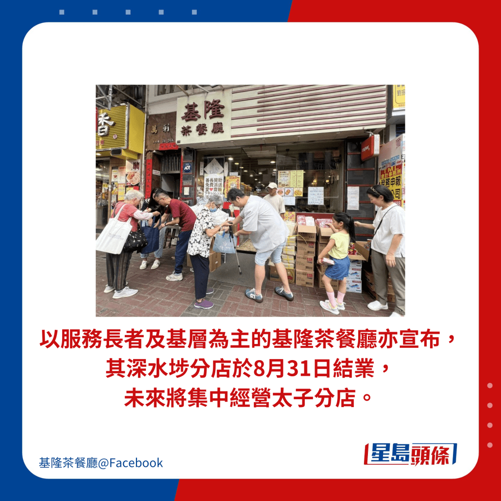 以服务长者及基层为主的基隆茶餐厅亦宣布，其深水埗分店于8月31日结业， 未来将集中经营太子分店。