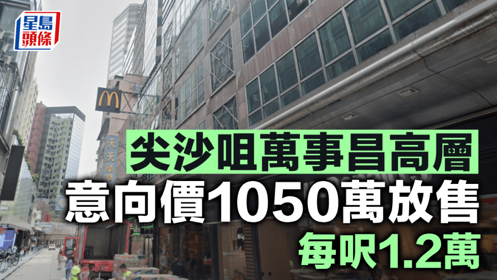 尖沙咀萬事昌高層 意向價1050萬放售 每呎1.2萬