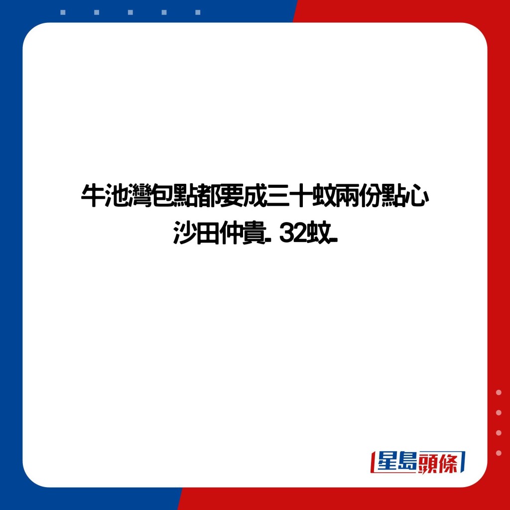 牛池湾包点都要成三十蚊两份点心 沙田仲贵.. 32蚊...