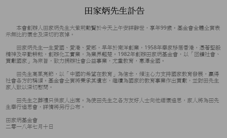 企業家田家炳離世,終年99歲。田家炳基金會圖片