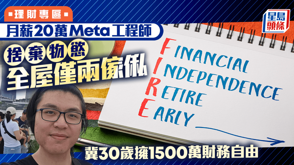 月薪20萬Meta工程師 捨棄物慾 全屋僅兩傢俬 冀30歲擁1500萬財務自由