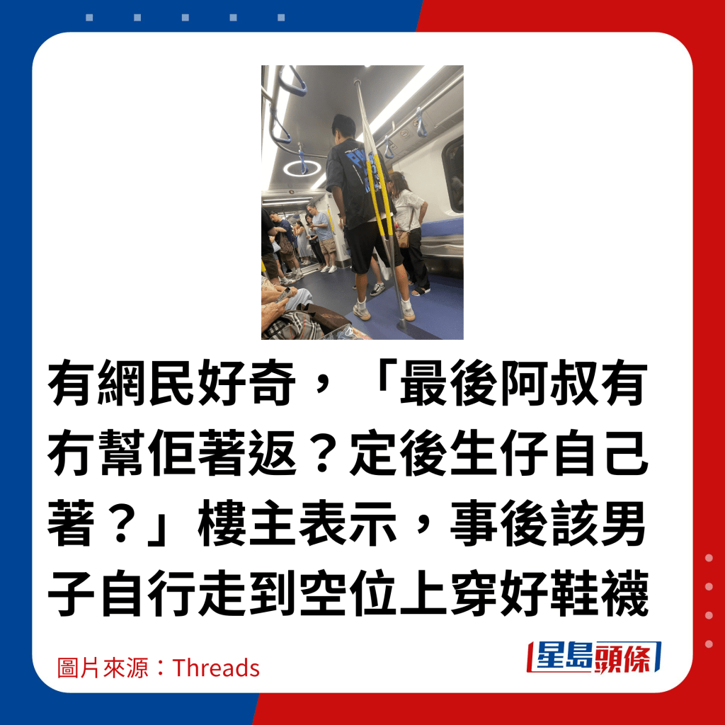 有網民好奇，「最後阿叔有冇幫佢著返？定後生仔自己著？」樓主表示，事後該男子自行走到空位上穿好鞋襪