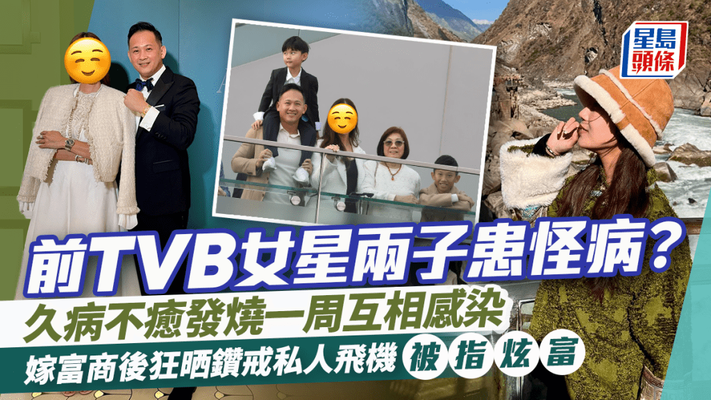 前TVB女星兩子患怪病？久病不癒發燒一周互相感染   嫁富商後狂晒百萬鑽戒私人飛機被指炫富