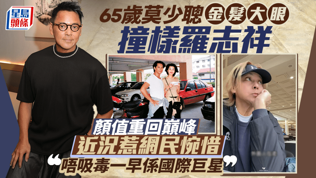 65歲莫少聰金髮大眼撞樣羅志祥 顏值重回巔峰近況惹網民惋惜：唔吸毒一早係國際巨星