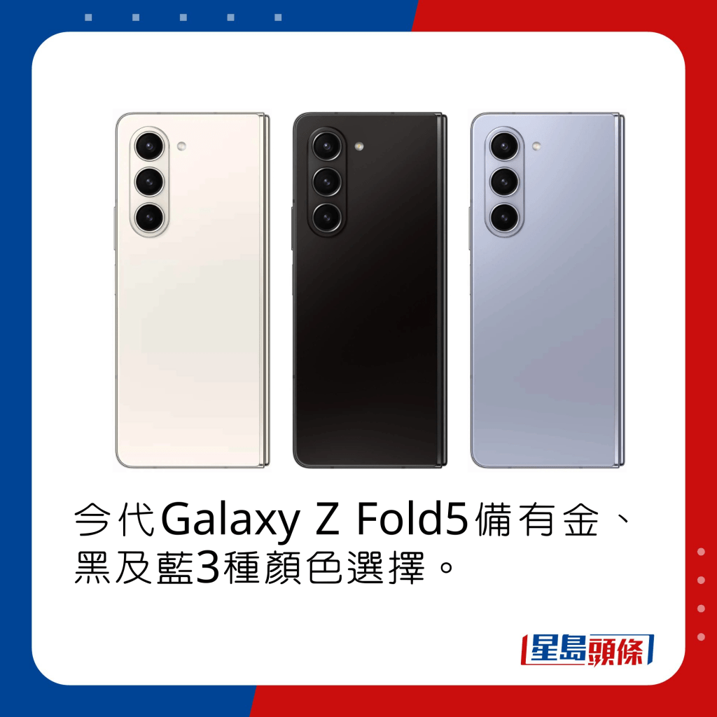 今代Galaxy Z Fold5備有金、黑及藍3種顏色選擇。