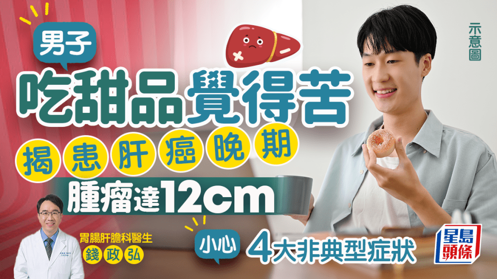男子患肝癌晚期 吃甜品覺得苦揭發病情 醫生籲小心肝癌4大非典型症狀