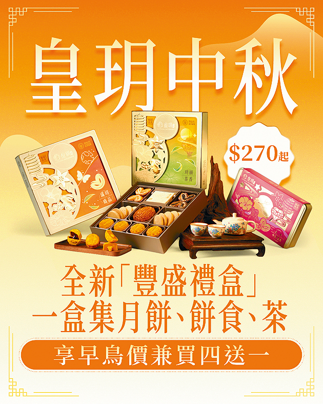 即日起於全線皇玥門市及官方網店選購，即享當月早鳥優惠價及買四送一限時禮遇！