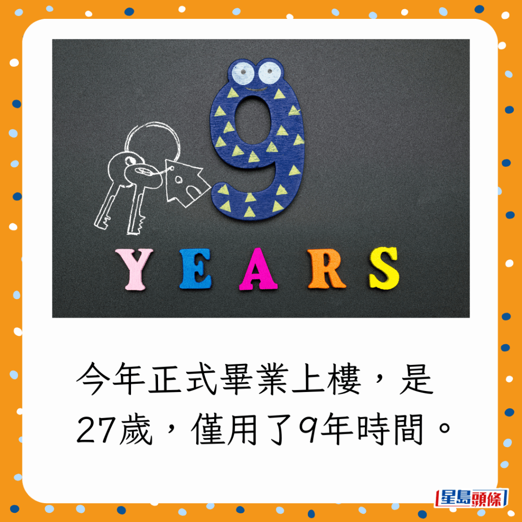 今年正式畢業上樓，是27歲，僅用了9年時間。