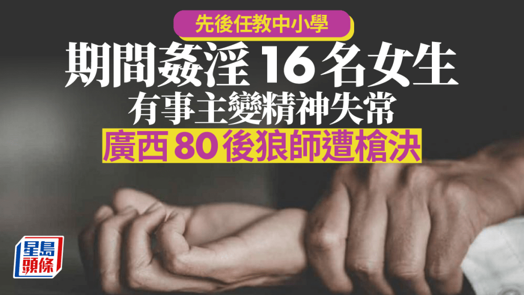 廣西80後教師葉慶聰長期對16名未成年女生猥褻強姦，已被槍決。