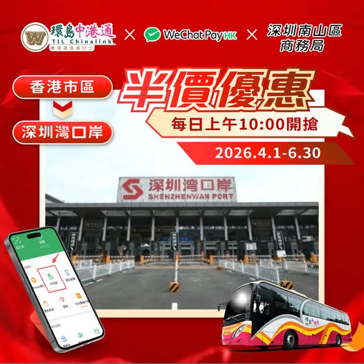 环岛中港通联同WeChat Pay HK及深圳南山区商务局，推出低至半价的车票折扣优惠。
