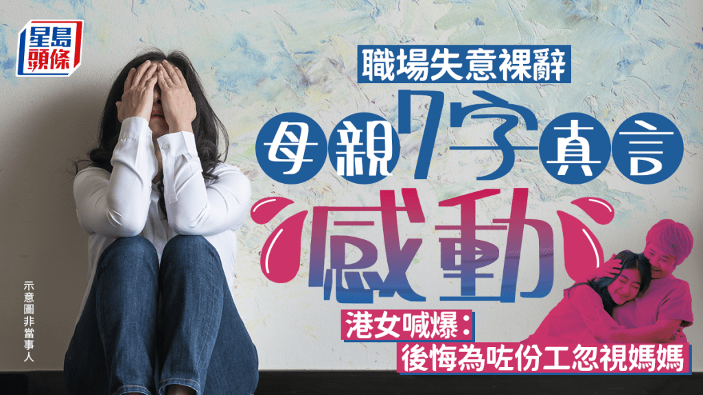 職場失意裸辭 母親7字真言感動 港女喊爆：後悔為咗份工忽視媽媽