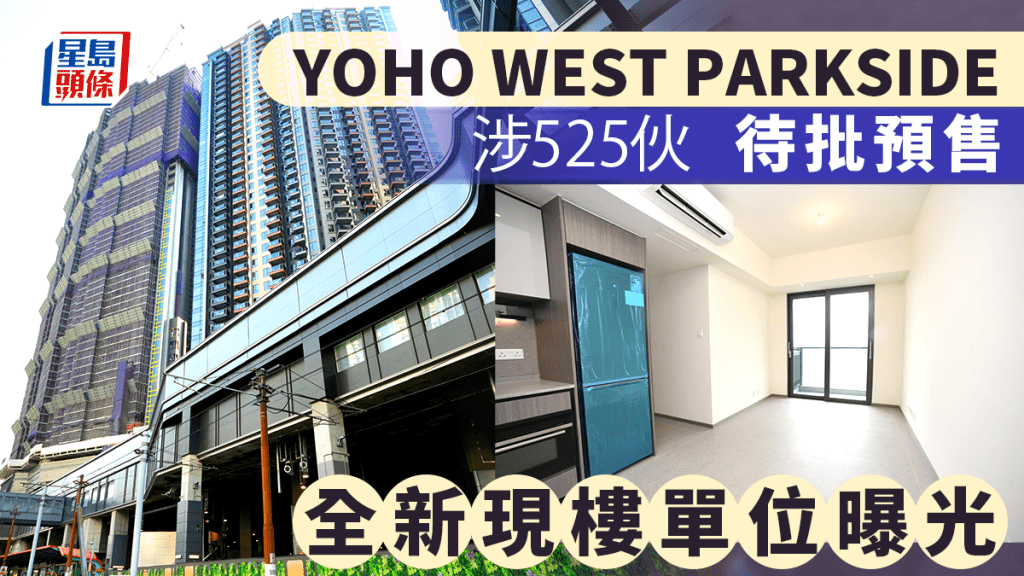 天水圍YOHO WEST PARKSIDE涉525伙 待批預售 全新現樓單位曝光