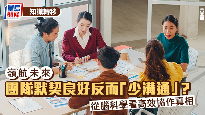 团队默契良好反而「少沟通」？从脑科学看高效协作真相｜岭航未来