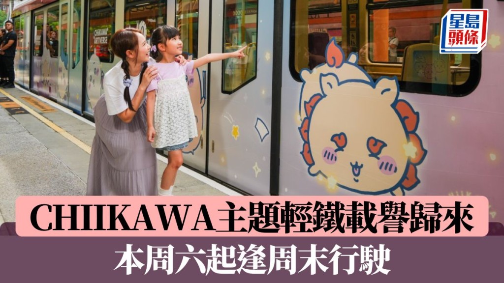 CHIIKAWA主題輕鐵載譽歸來 本周六起逢周末行駛 夜光星星隱藏車身